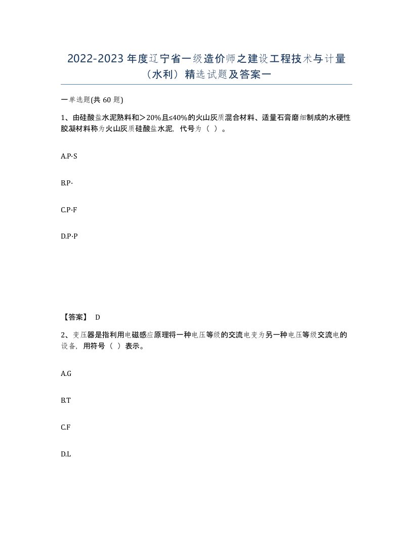 2022-2023年度辽宁省一级造价师之建设工程技术与计量水利试题及答案一