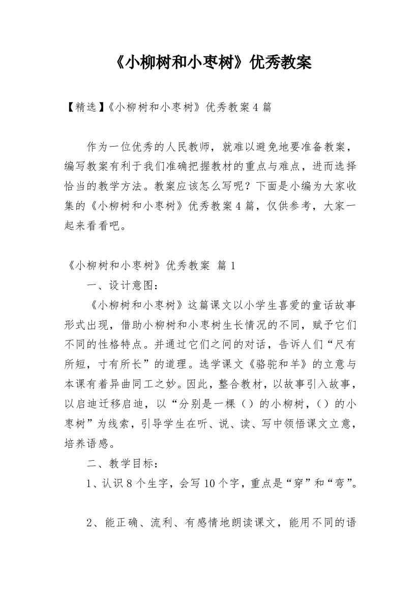 《小柳树和小枣树》优秀教案_18