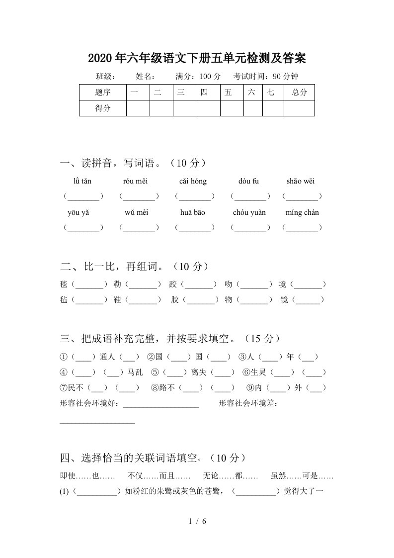 2020年六年级语文下册五单元检测及答案