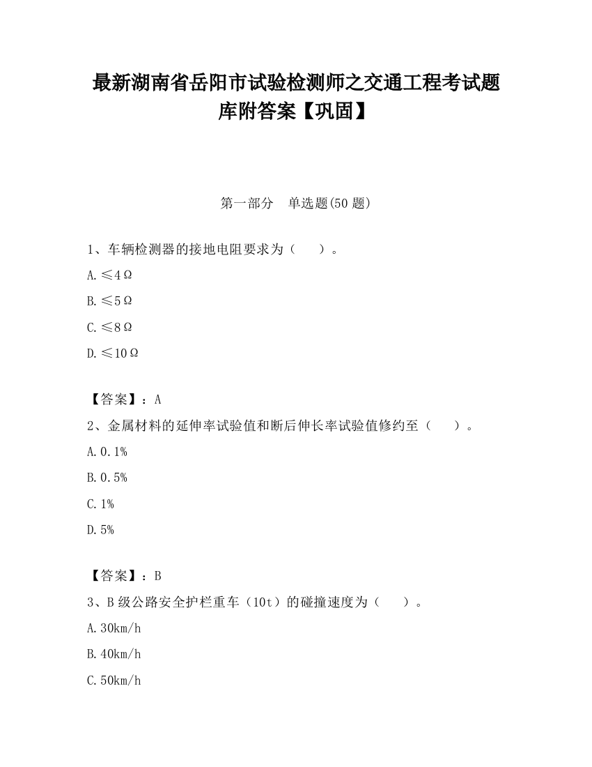 最新湖南省岳阳市试验检测师之交通工程考试题库附答案【巩固】