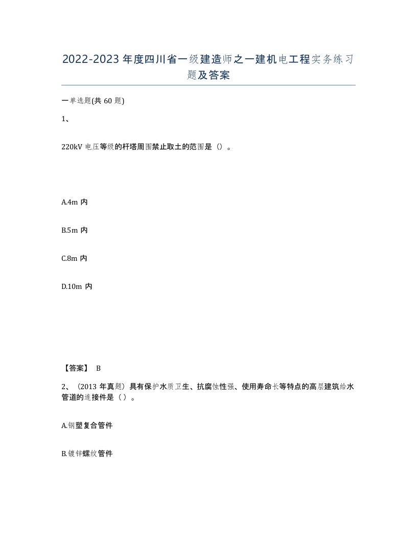 2022-2023年度四川省一级建造师之一建机电工程实务练习题及答案