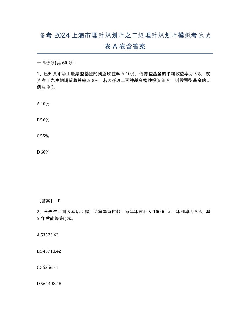 备考2024上海市理财规划师之二级理财规划师模拟考试试卷A卷含答案