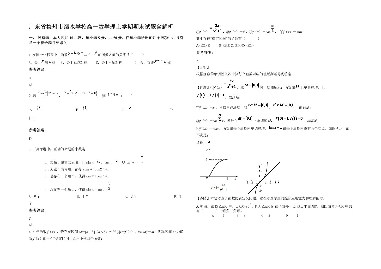 广东省梅州市泗水学校高一数学理上学期期末试题含解析