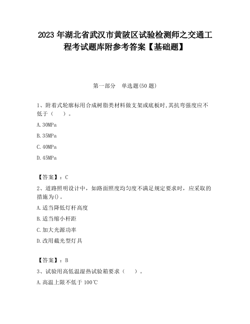 2023年湖北省武汉市黄陂区试验检测师之交通工程考试题库附参考答案【基础题】