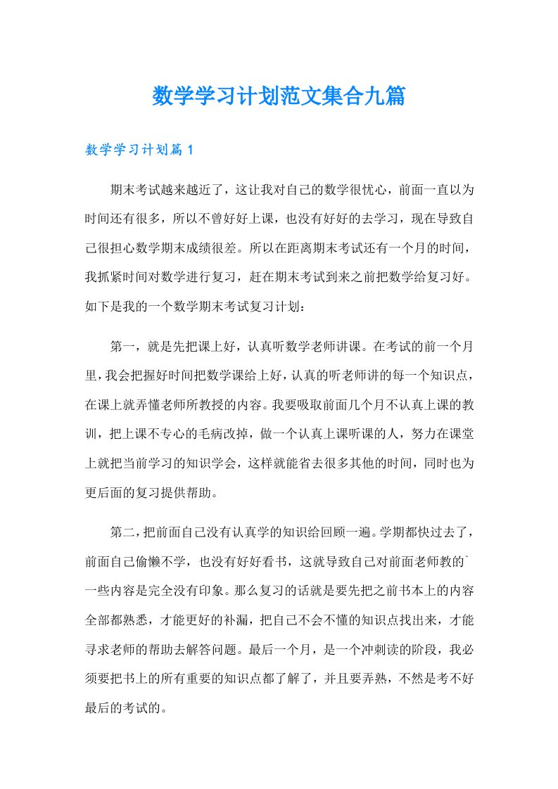 数学学习计划范文集合九篇