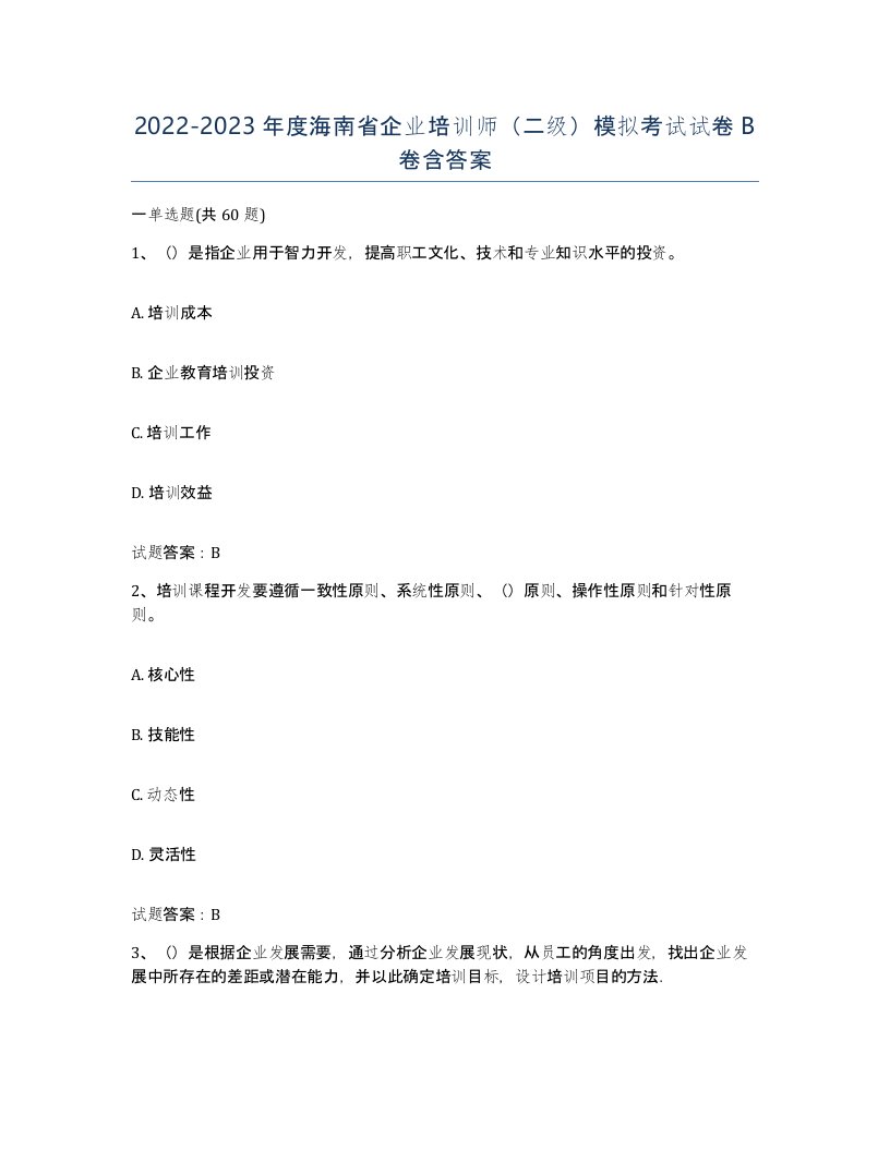 2022-2023年度海南省企业培训师二级模拟考试试卷B卷含答案