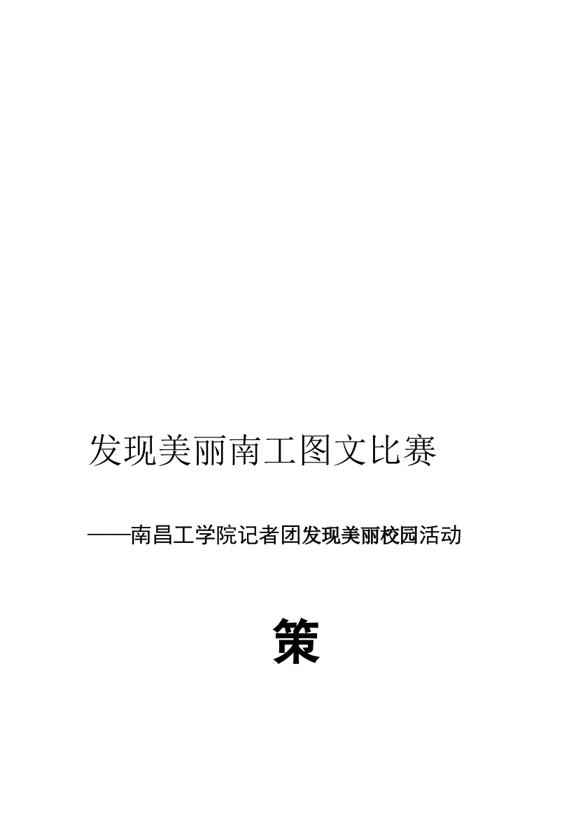 发现校园美活动策划书