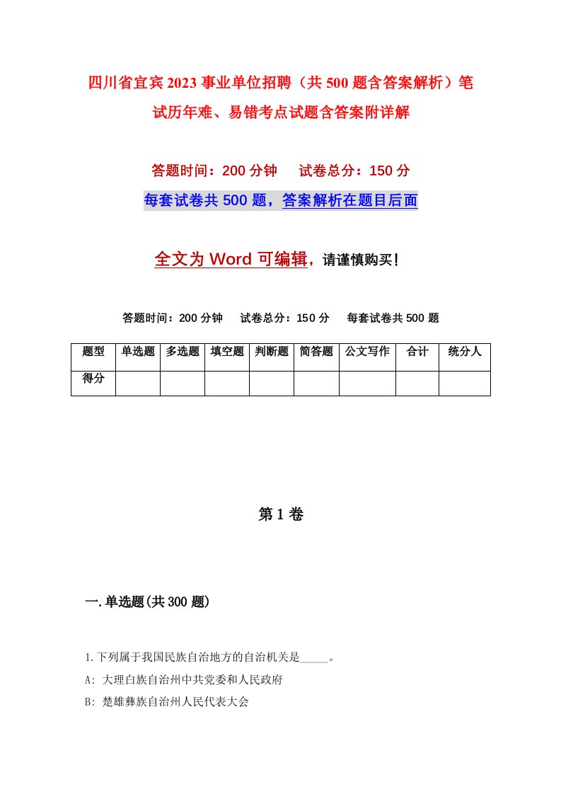 四川省宜宾2023事业单位招聘共500题含答案解析笔试历年难易错考点试题含答案附详解