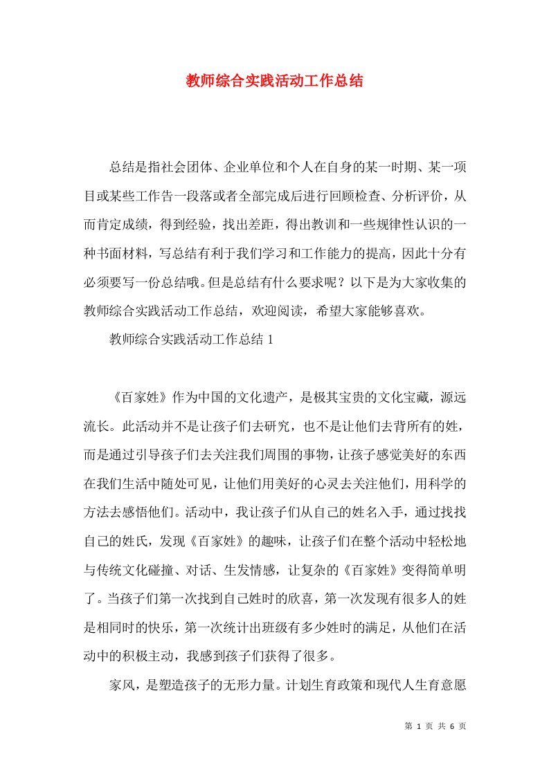 教师综合实践活动工作总结