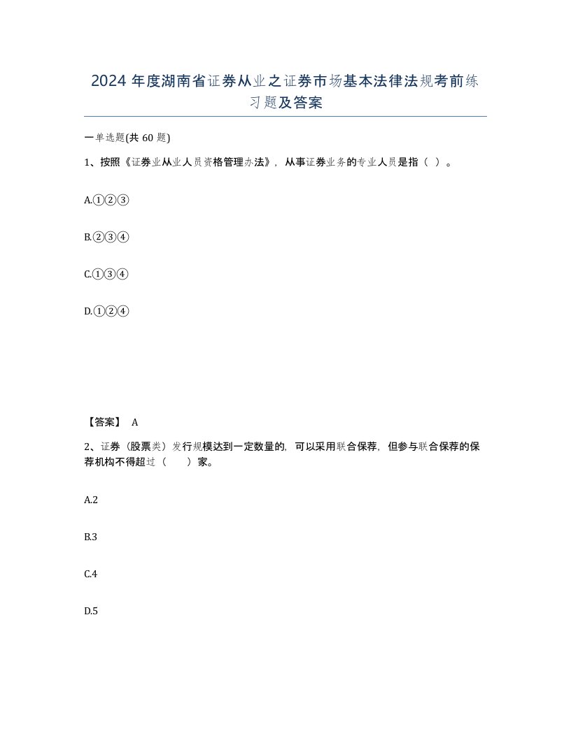 2024年度湖南省证券从业之证券市场基本法律法规考前练习题及答案