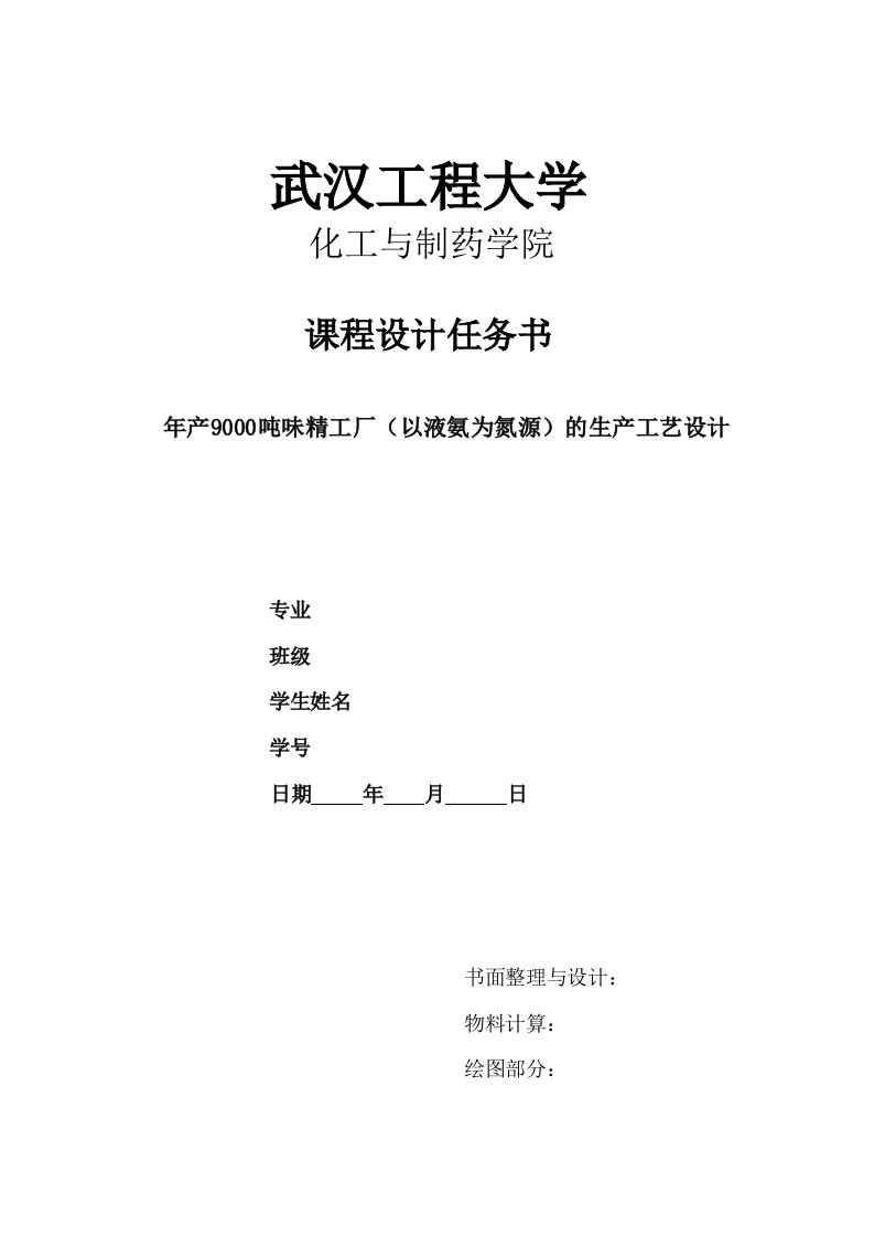 年产9000吨味精工厂以液氨为氮源的生产工艺设计