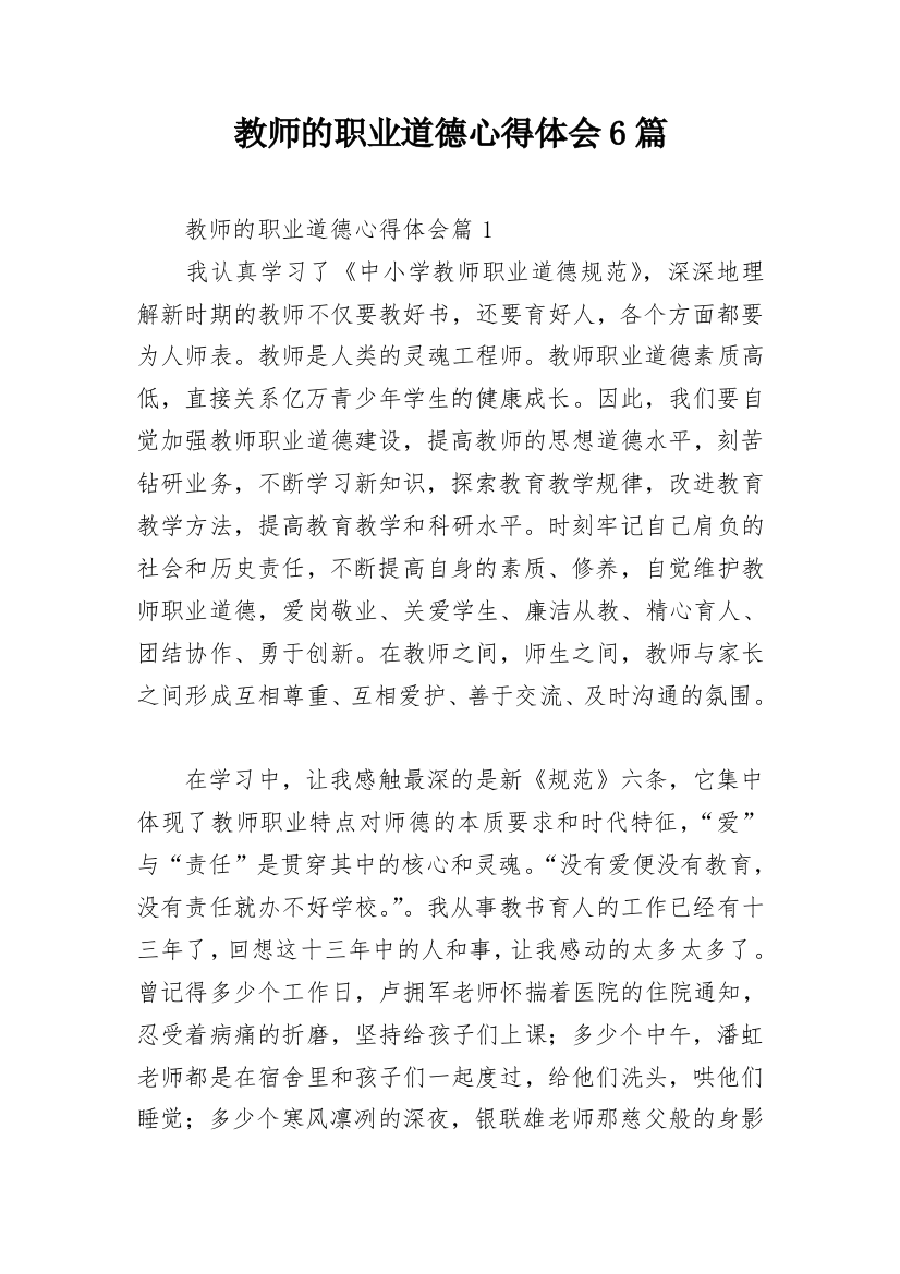 教师的职业道德心得体会6篇