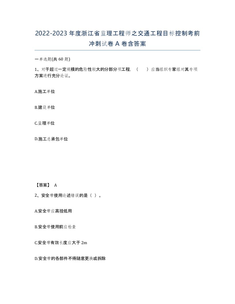 2022-2023年度浙江省监理工程师之交通工程目标控制考前冲刺试卷A卷含答案