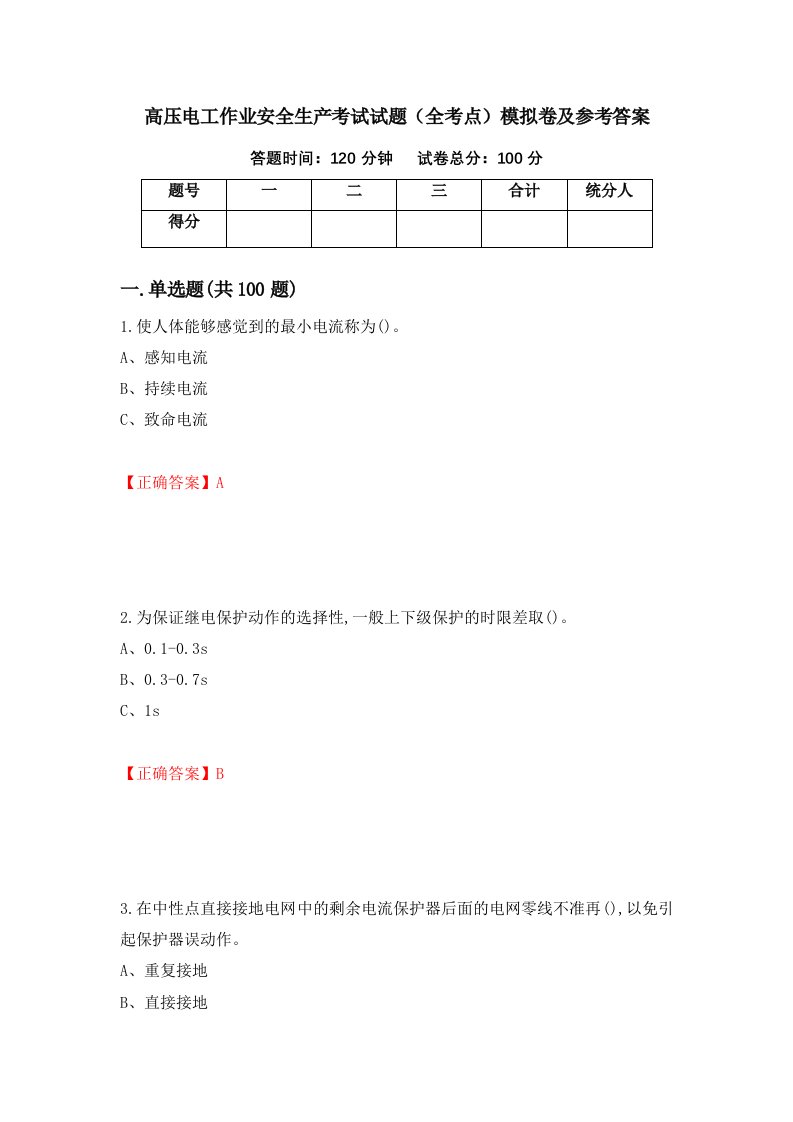 高压电工作业安全生产考试试题全考点模拟卷及参考答案第14期