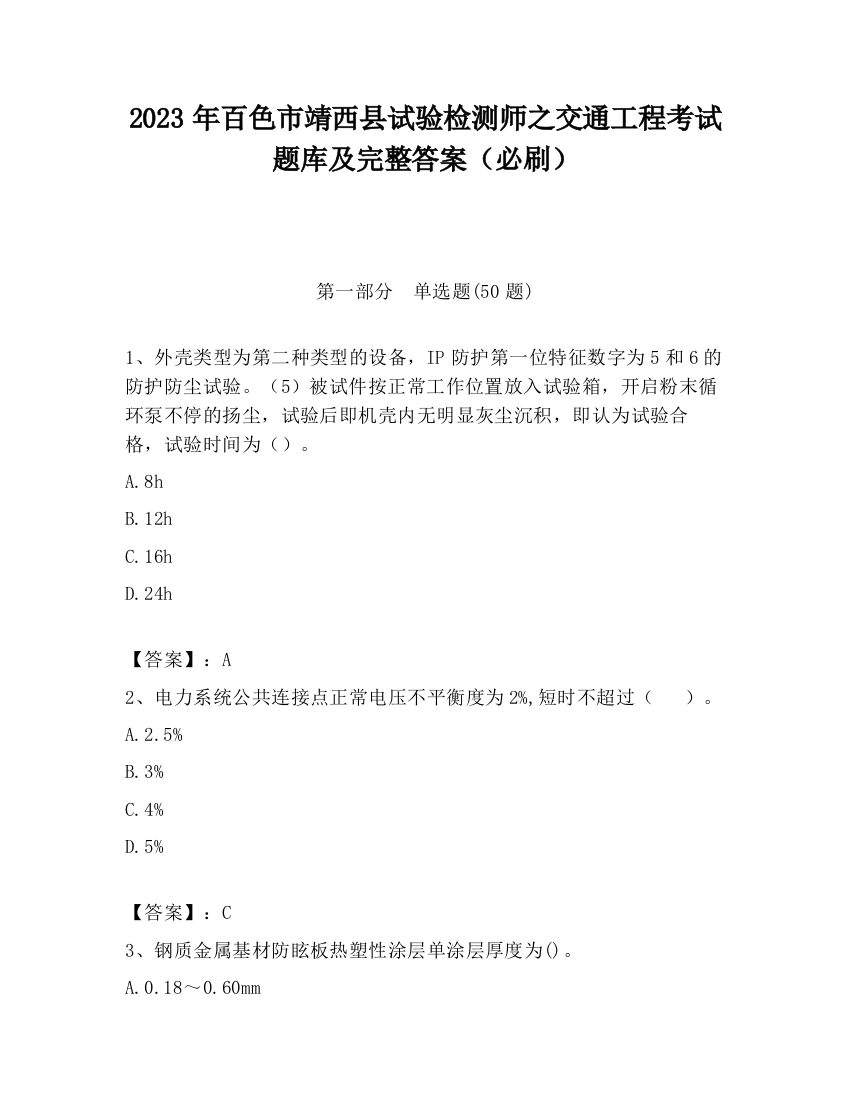 2023年百色市靖西县试验检测师之交通工程考试题库及完整答案（必刷）