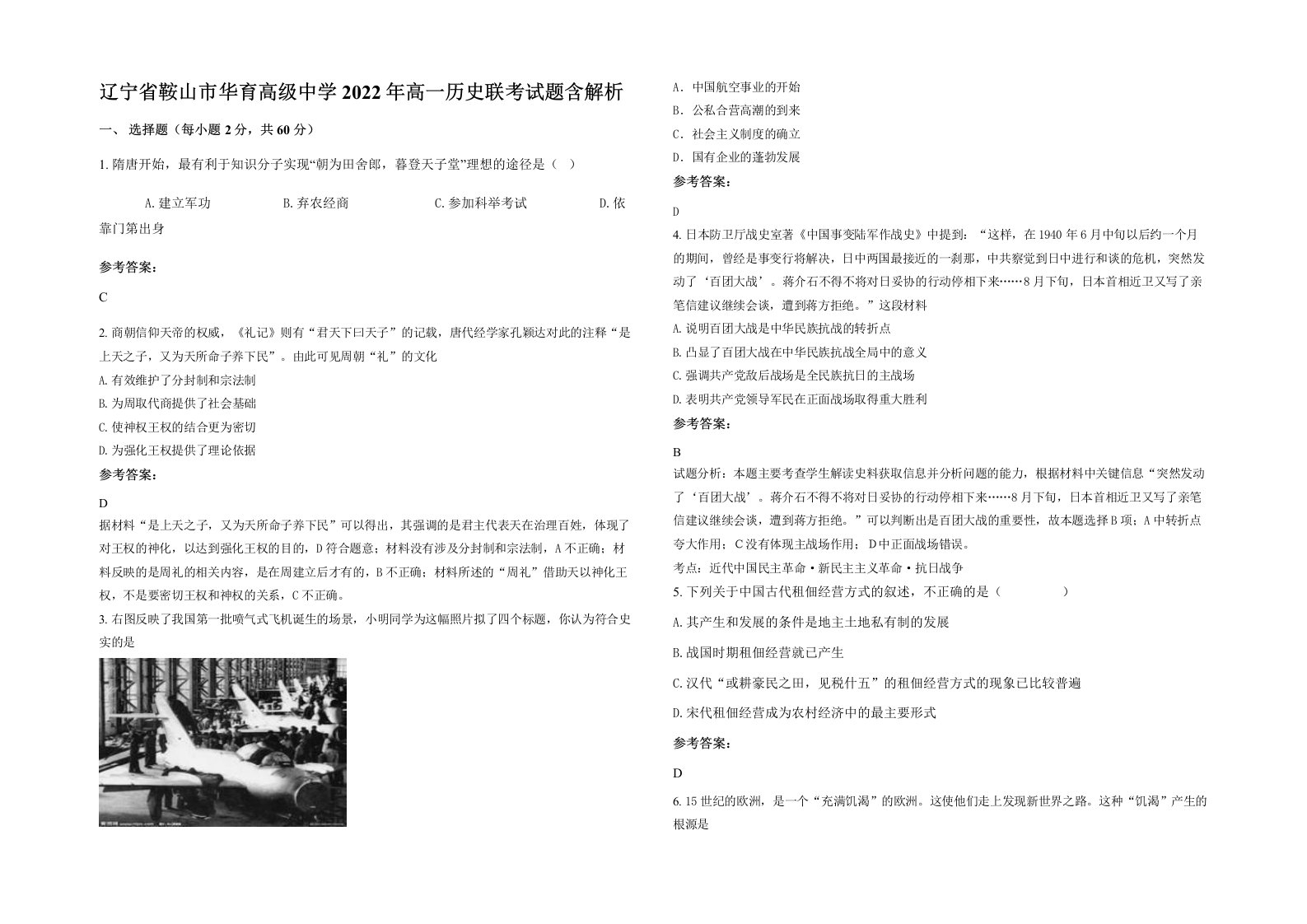 辽宁省鞍山市华育高级中学2022年高一历史联考试题含解析