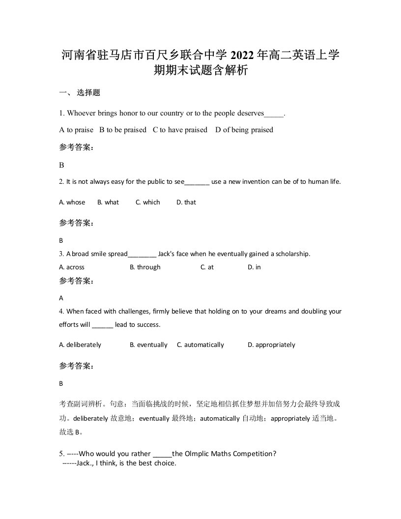 河南省驻马店市百尺乡联合中学2022年高二英语上学期期末试题含解析