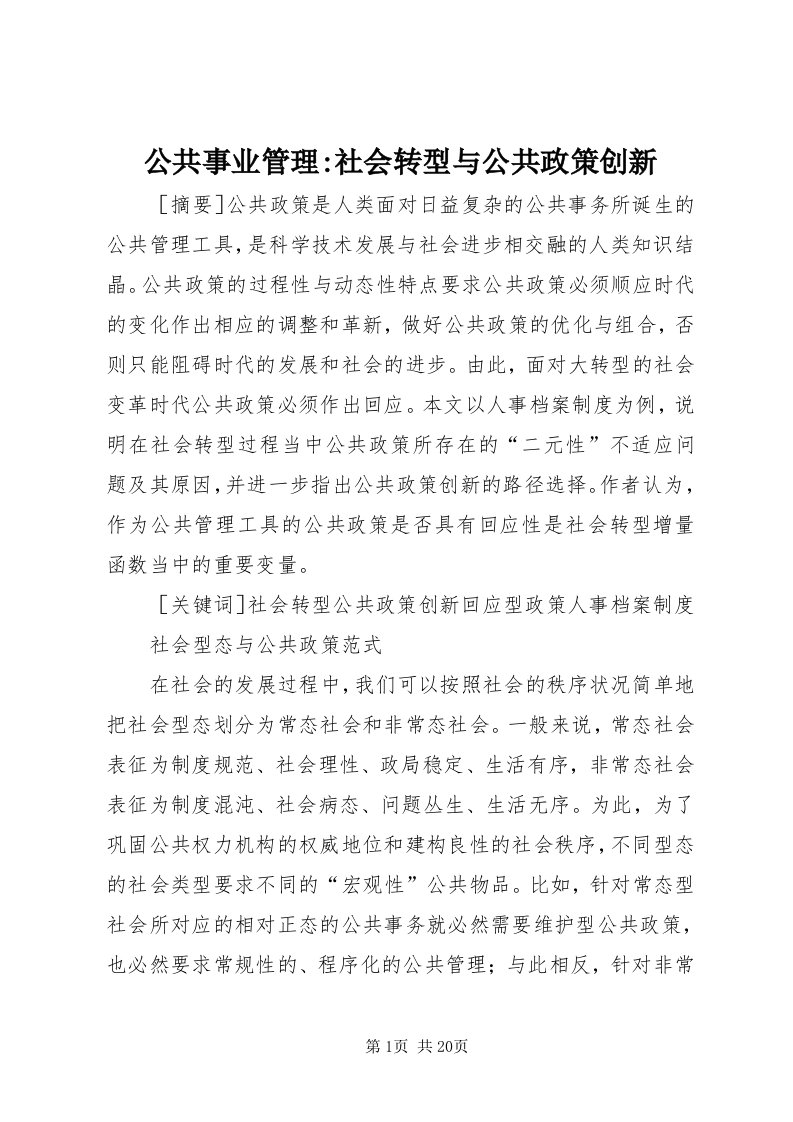 公共事业管理-社会转型与公共政策创新