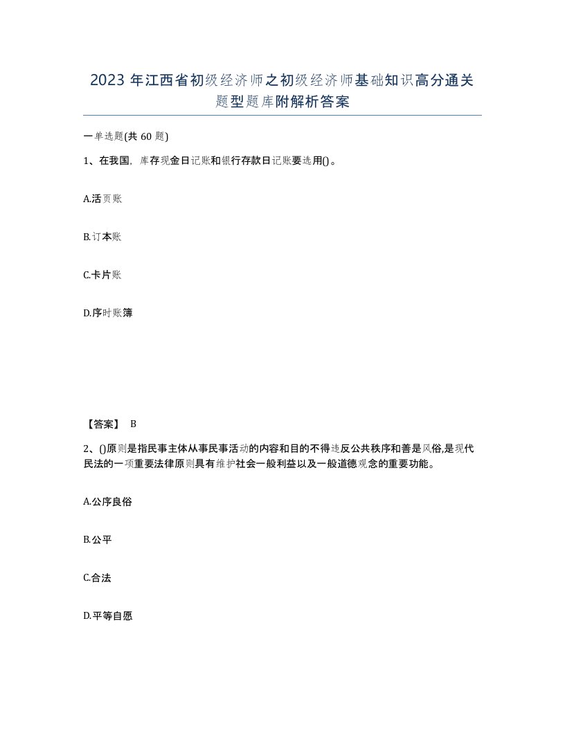 2023年江西省初级经济师之初级经济师基础知识高分通关题型题库附解析答案