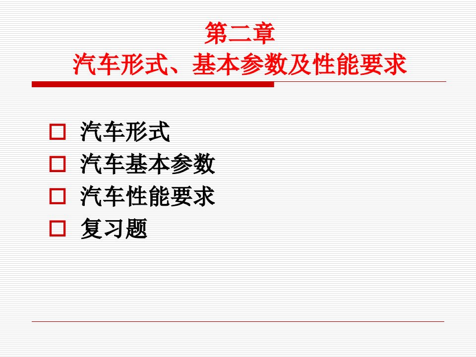 第三章汽车型式基本叁数及性能要求