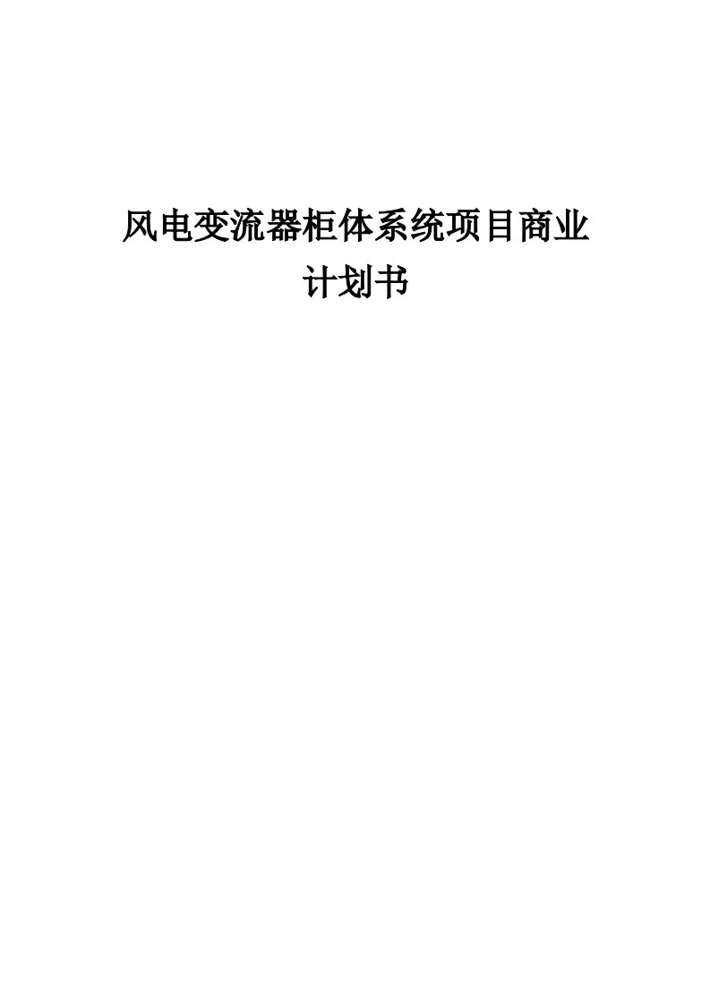 风电变流器柜体系统项目商业计划书