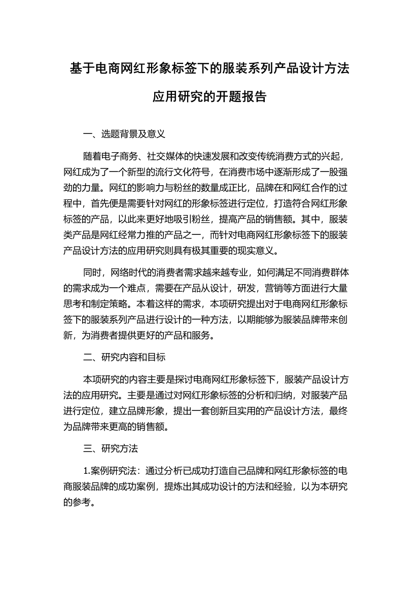 基于电商网红形象标签下的服装系列产品设计方法应用研究的开题报告