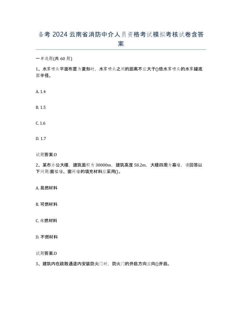 备考2024云南省消防中介人员资格考试模拟考核试卷含答案