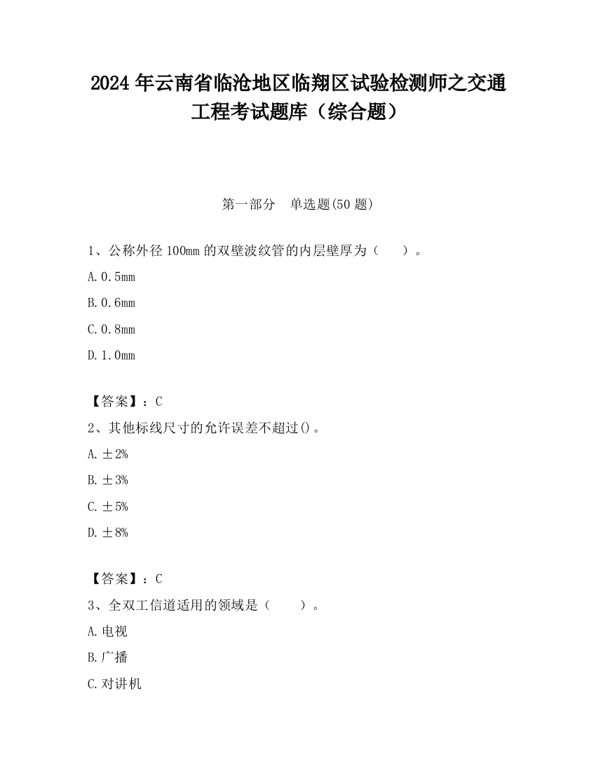 2024年云南省临沧地区临翔区试验检测师之交通工程考试题库（综合题）