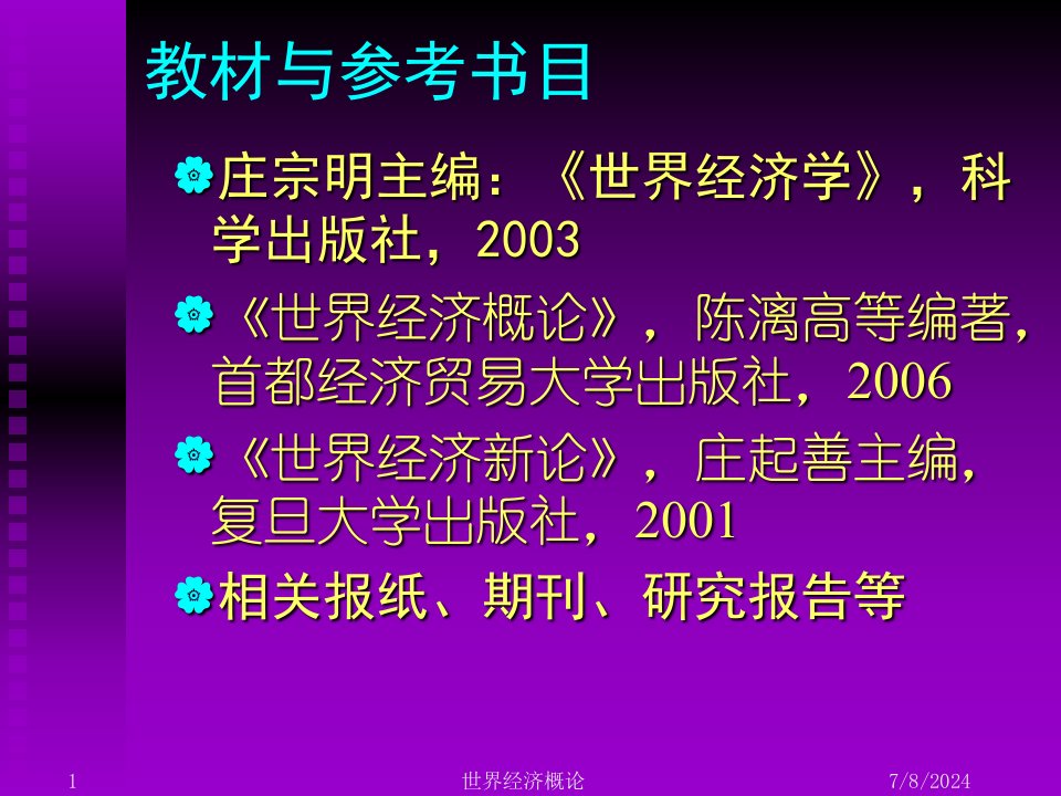 世界经济概论1导论2科技革命与世界经济结构