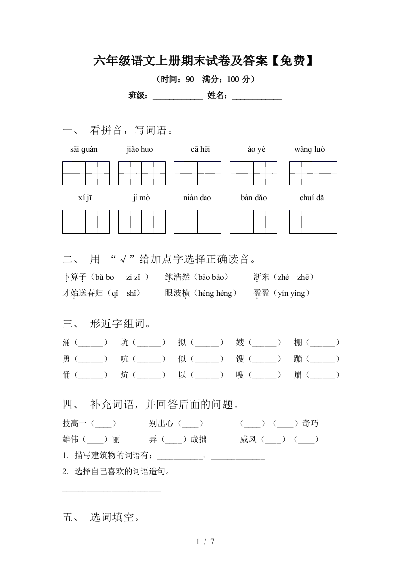 六年级语文上册期末试卷及答案【免费】