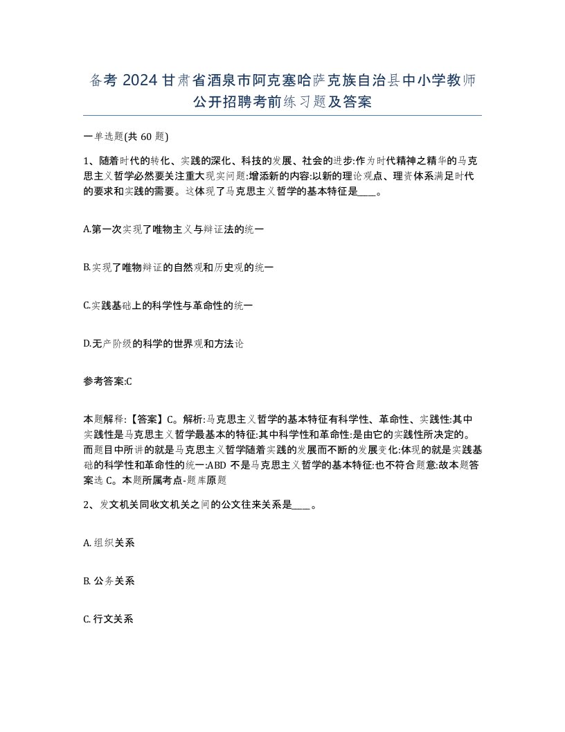 备考2024甘肃省酒泉市阿克塞哈萨克族自治县中小学教师公开招聘考前练习题及答案