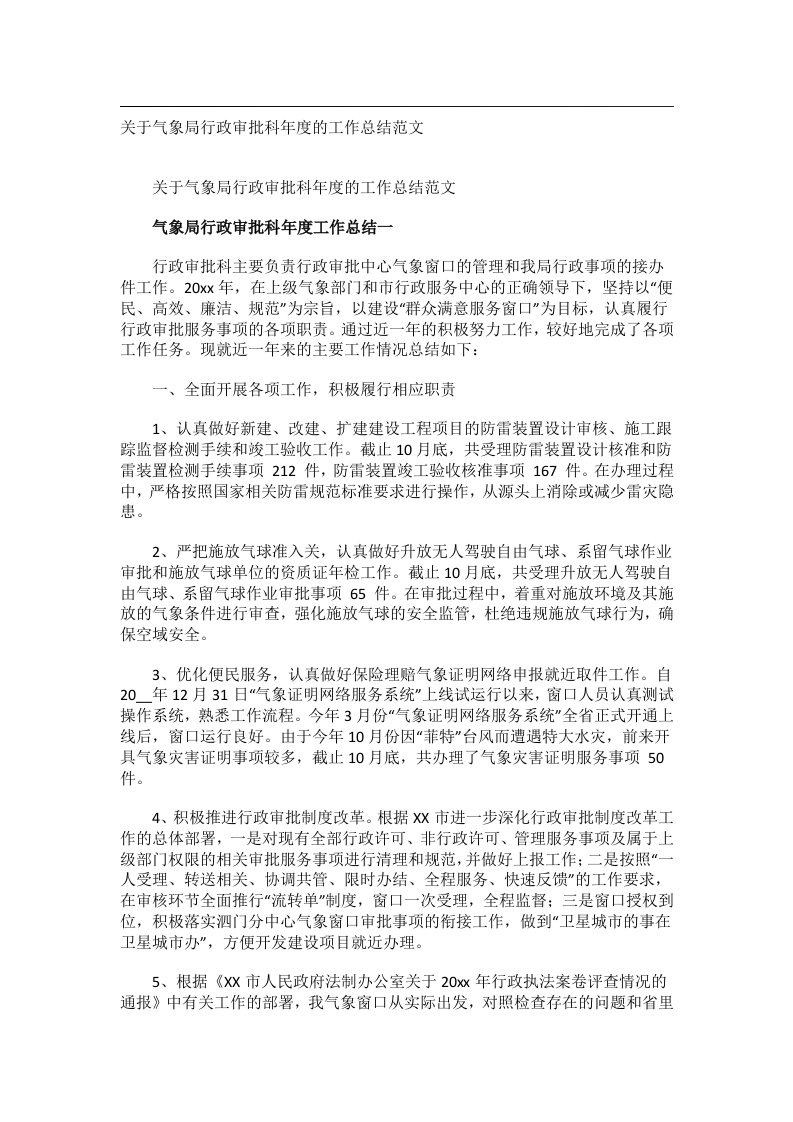 事务文书_关于气象局行政审批科年度的工作总结范文