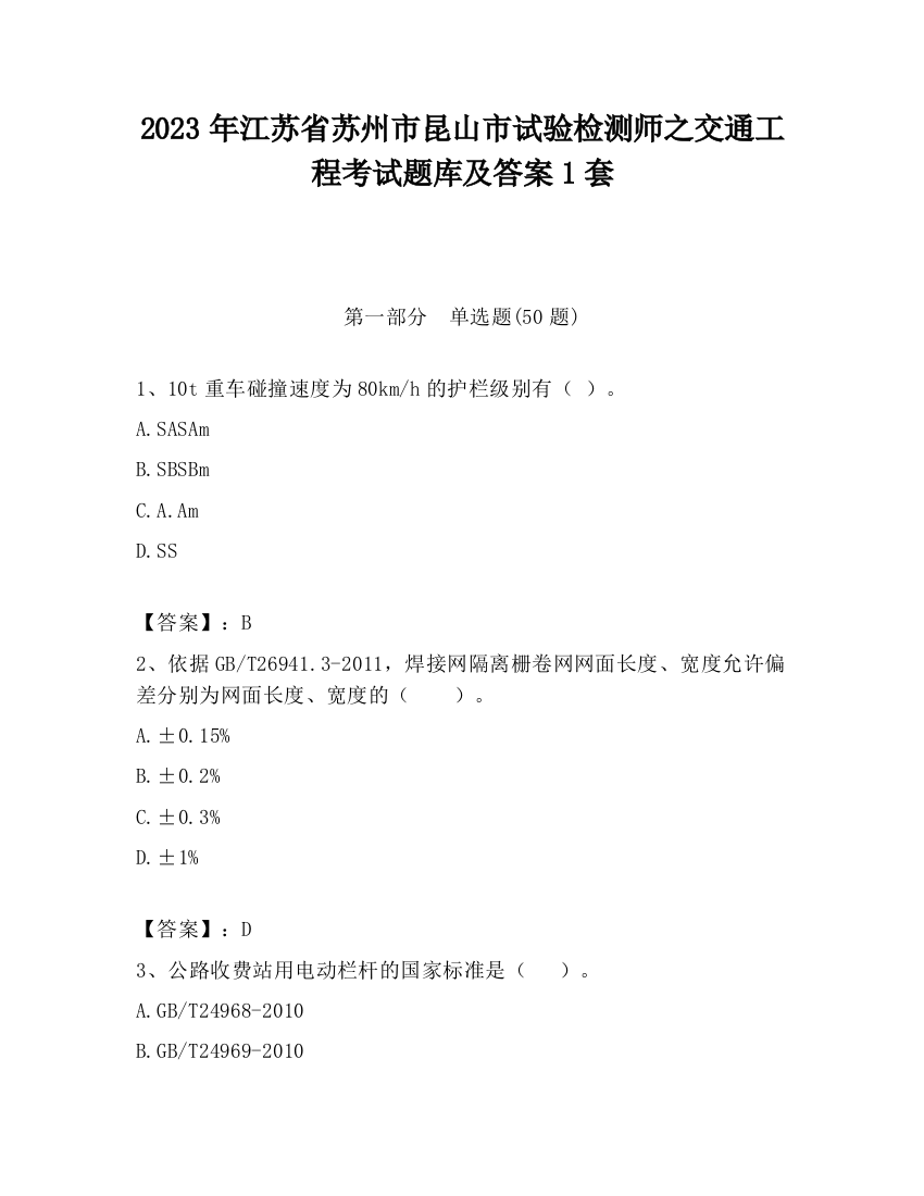 2023年江苏省苏州市昆山市试验检测师之交通工程考试题库及答案1套