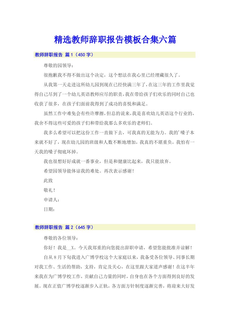 精选教师辞职报告模板合集六篇