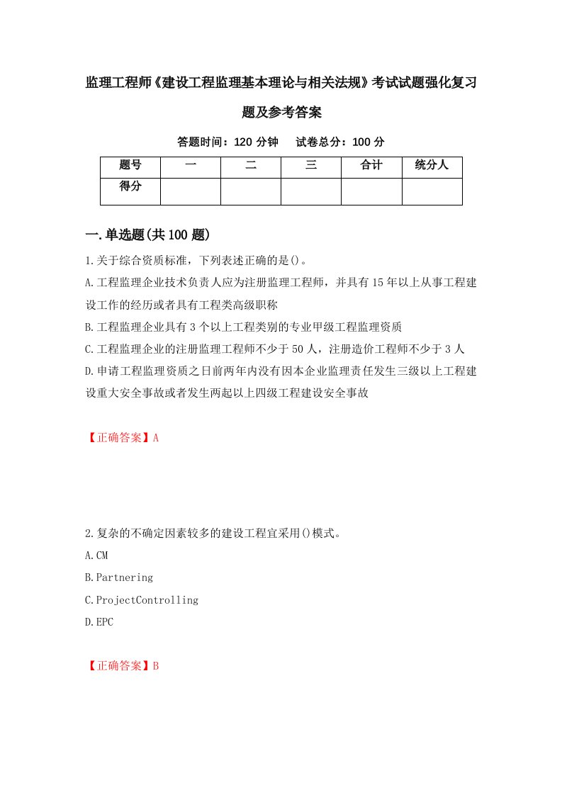 监理工程师建设工程监理基本理论与相关法规考试试题强化复习题及参考答案26