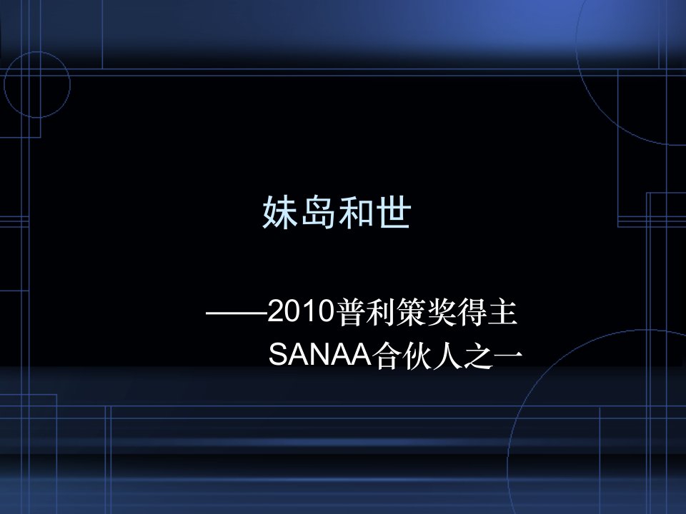 妹岛和世建筑设计浅析