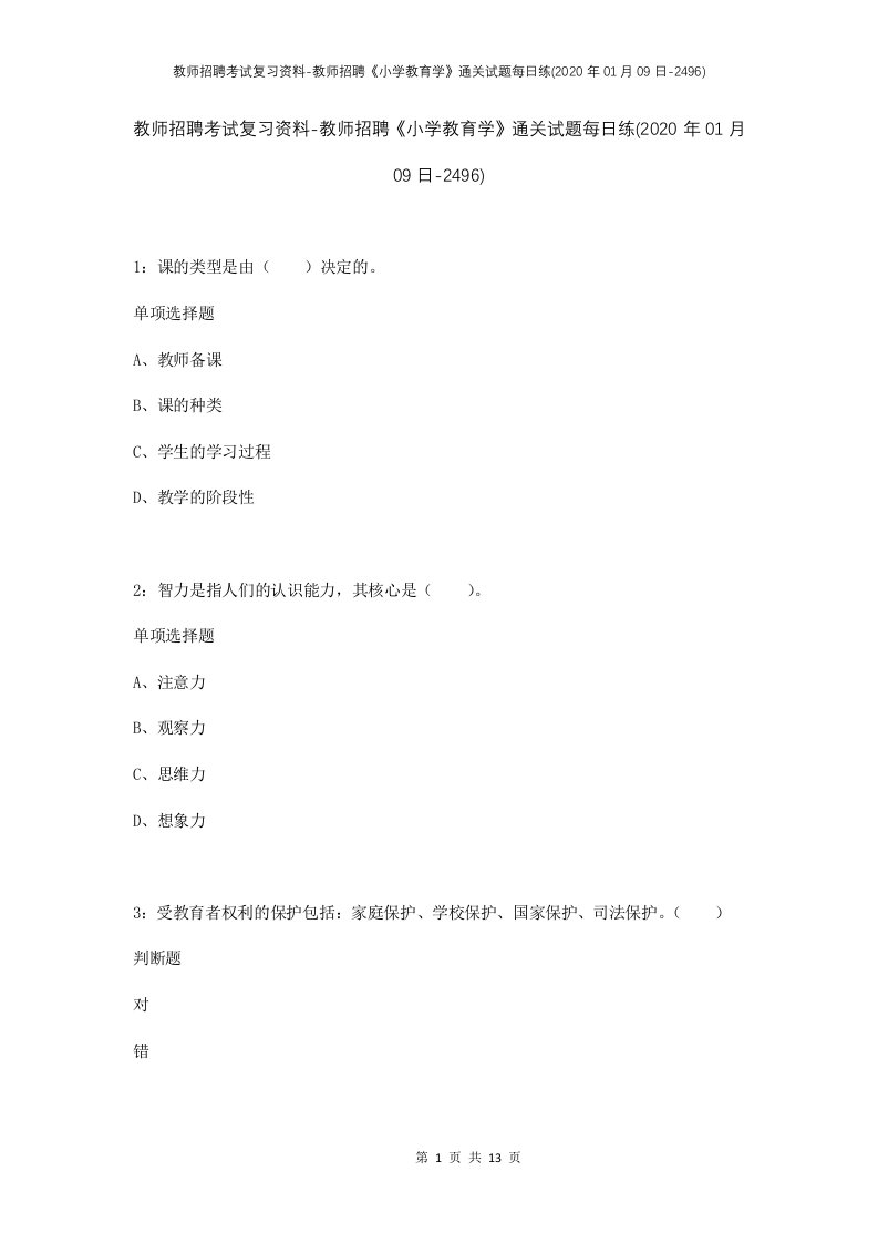 教师招聘考试复习资料-教师招聘小学教育学通关试题每日练2020年01月09日-2496