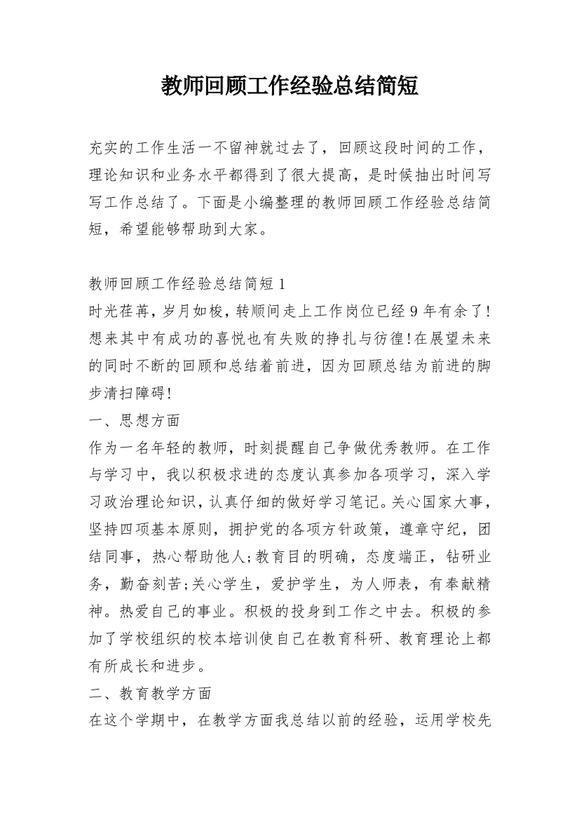 教师回顾工作经验总结简短