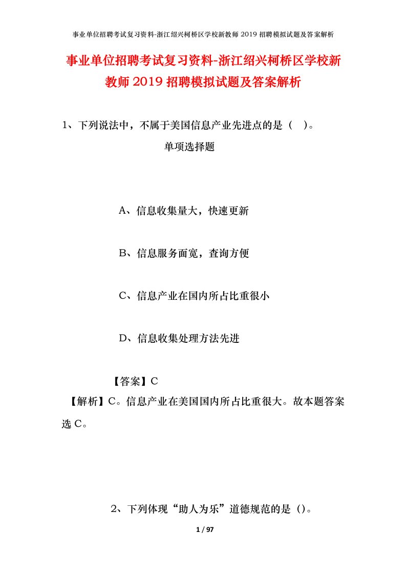 事业单位招聘考试复习资料-浙江绍兴柯桥区学校新教师2019招聘模拟试题及答案解析