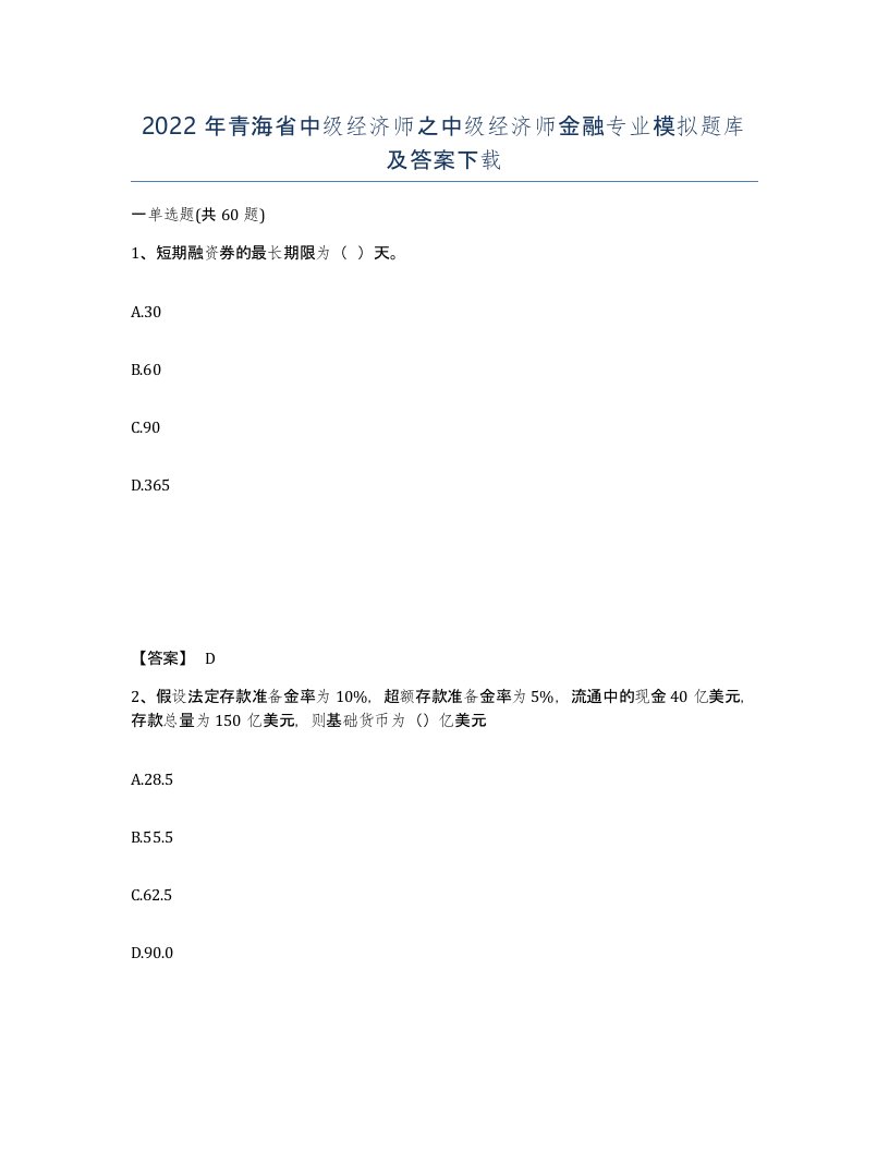 2022年青海省中级经济师之中级经济师金融专业模拟题库及答案