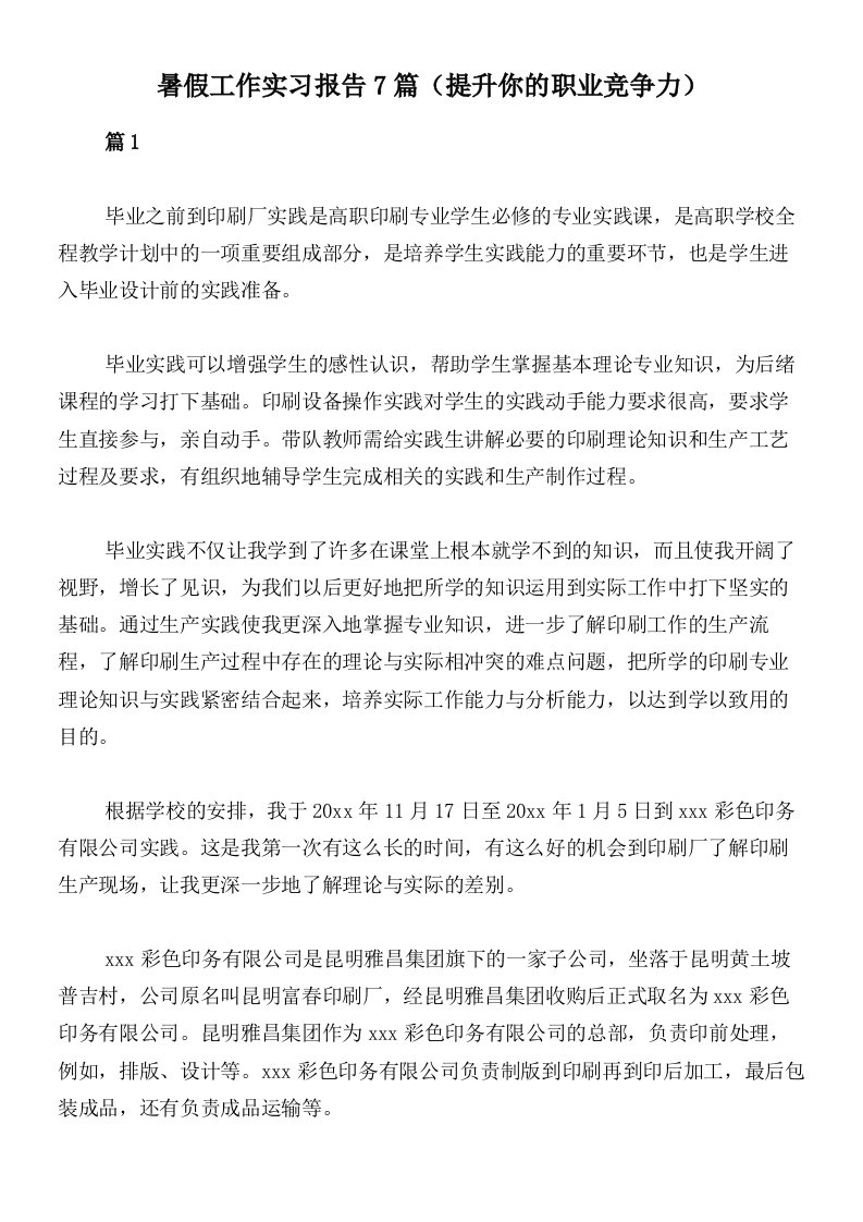 暑假工作实习报告7篇（提升你的职业竞争力）