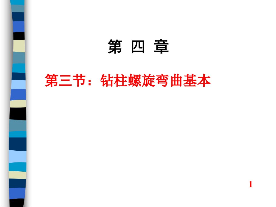 【7A文】石油工程钻井钻柱力学-第四章