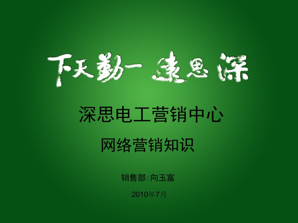 网络营销培训资料（PPT36页）