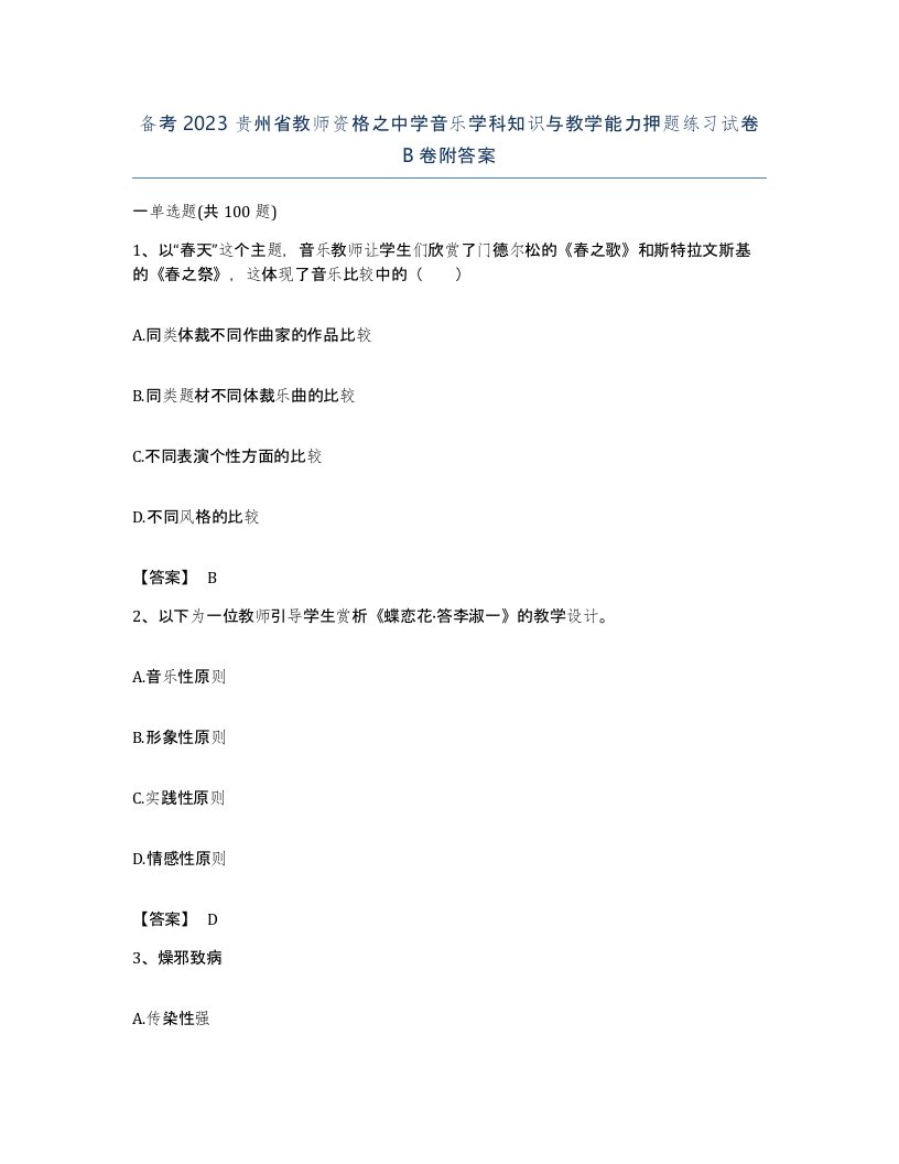 备考2023贵州省教师资格之中学音乐学科知识与教学能力押题练习试卷B卷附答案