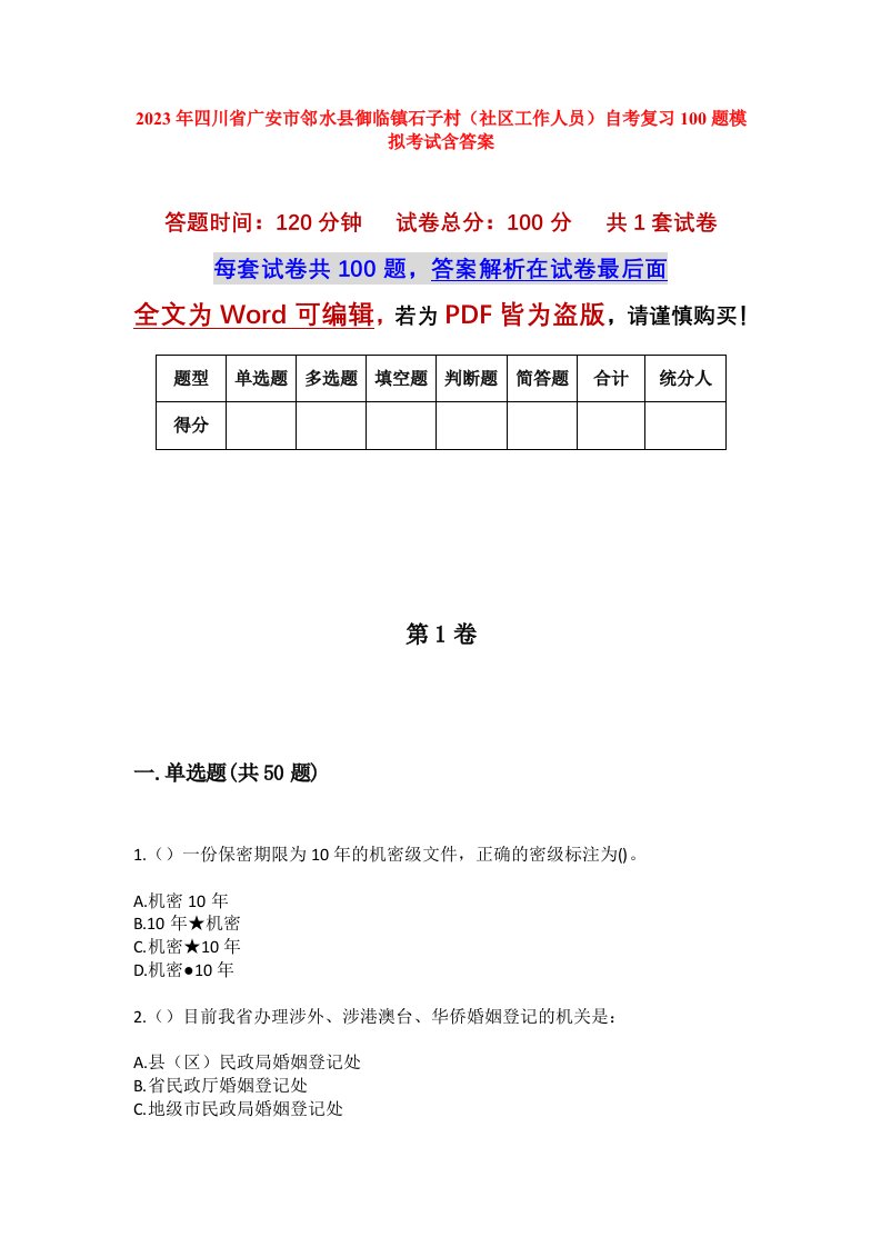 2023年四川省广安市邻水县御临镇石子村社区工作人员自考复习100题模拟考试含答案