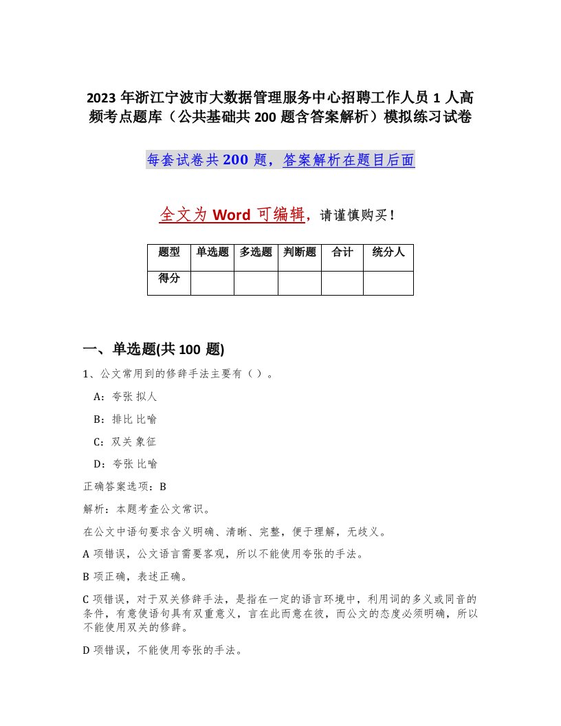 2023年浙江宁波市大数据管理服务中心招聘工作人员1人高频考点题库公共基础共200题含答案解析模拟练习试卷