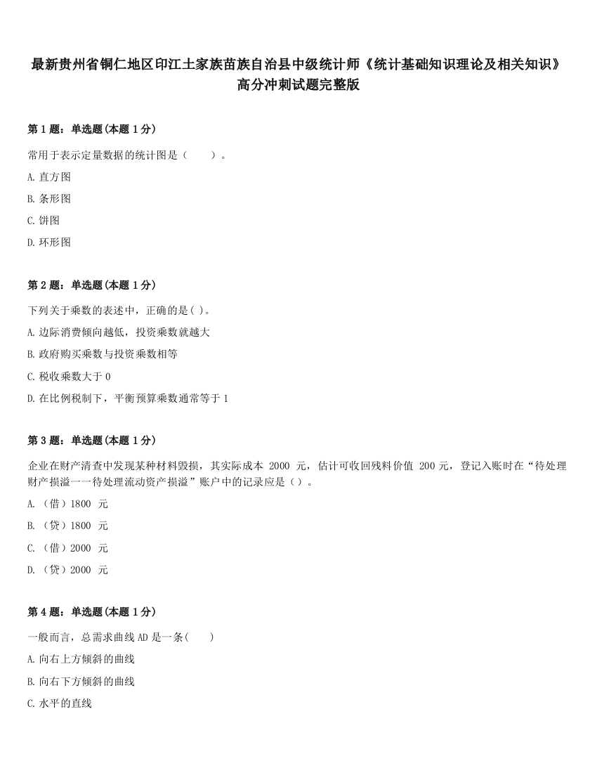 最新贵州省铜仁地区印江土家族苗族自治县中级统计师《统计基础知识理论及相关知识》高分冲刺试题完整版