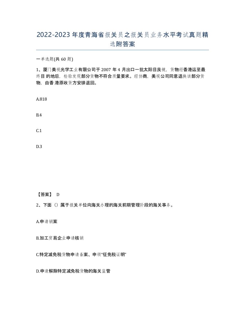 2022-2023年度青海省报关员之报关员业务水平考试真题附答案