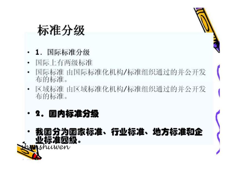 2___标准化建设与标准化管理_讲义