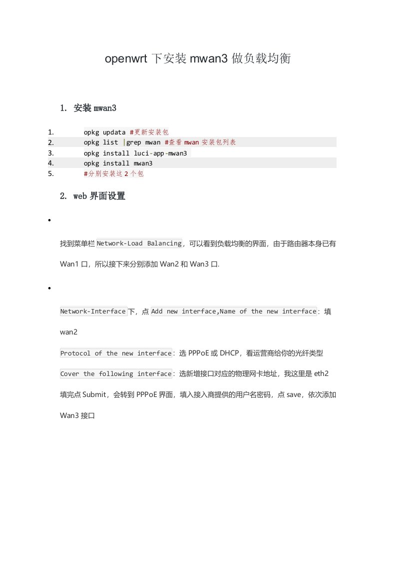 openwrt下安装mwan3做负载均衡